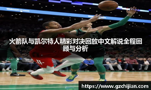 火箭队与凯尔特人精彩对决回放中文解说全程回顾与分析