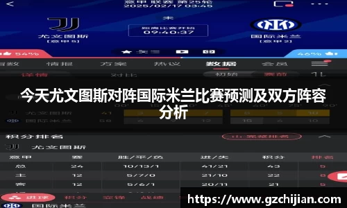 今天尤文图斯对阵国际米兰比赛预测及双方阵容分析