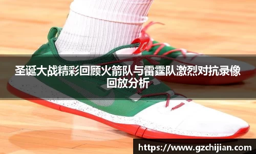 圣诞大战精彩回顾火箭队与雷霆队激烈对抗录像回放分析