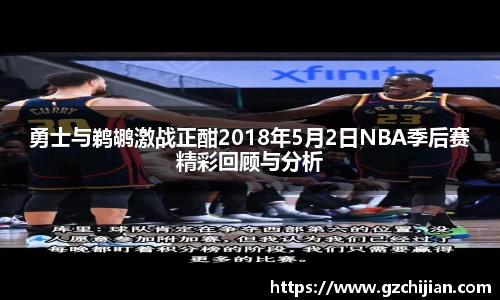 勇士与鹈鹕激战正酣2018年5月2日NBA季后赛精彩回顾与分析