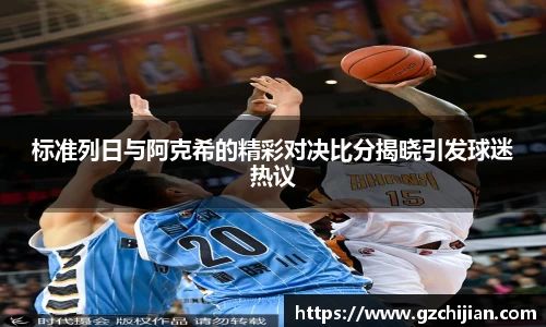 标准列日与阿克希的精彩对决比分揭晓引发球迷热议